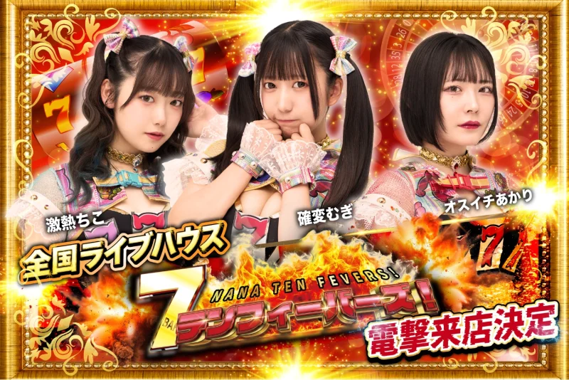 7テンフィーバーズ！