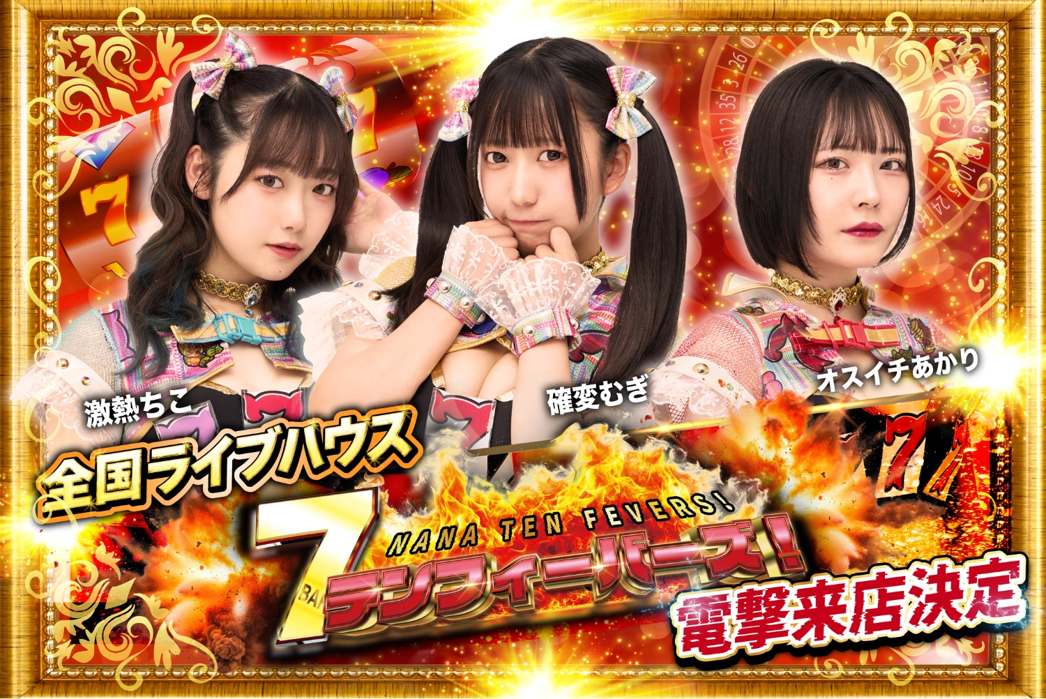 7テンフィーバーズ！