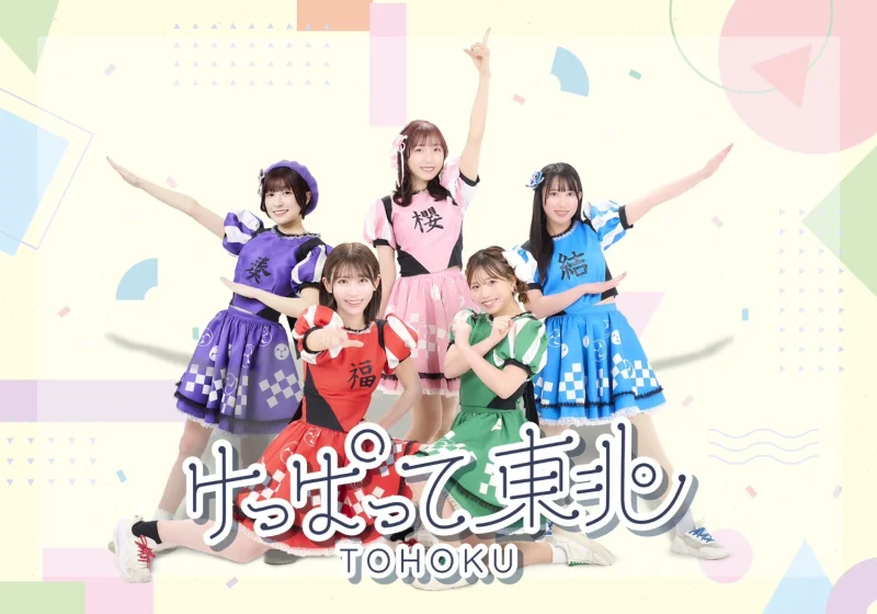 けっぱって東北