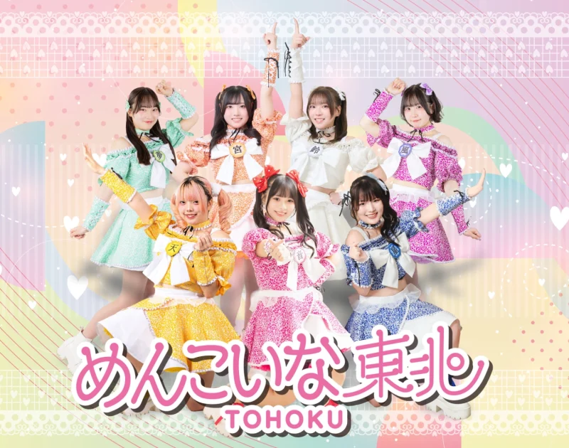 めんこいな東北