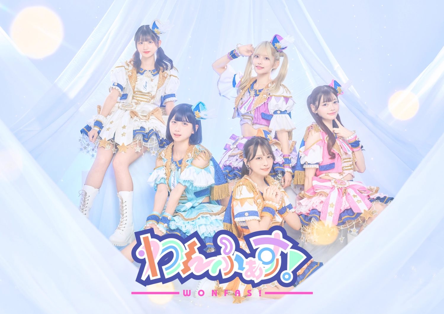 わんふぁす！