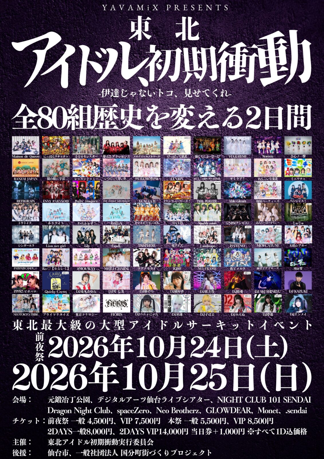 東北アイドル初期衝動 2026年10月24日・25日 告知フライヤー（後援：仙台市）